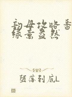 韵母攻略番外3绿意盎然