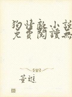 狗情敌小说全文免费阅读无弹窗笔趣36章