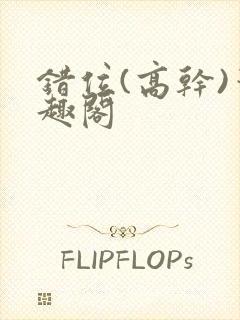 错位(高干)笔趣阁封面