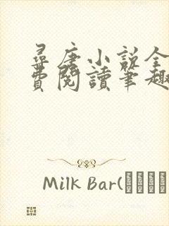 寻唐小说全文免费阅读笔趣阁封面