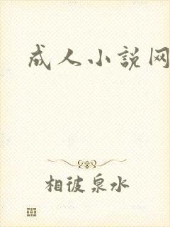 成人小说网