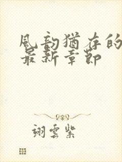 风韵犹存的妈妈最新章节