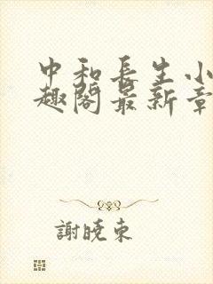 中和长生小说笔趣阁最新章节更新