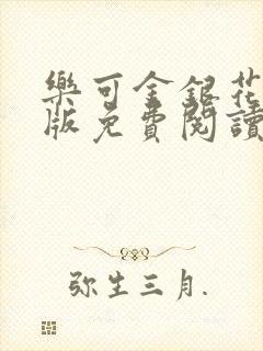 乐可金银花露正版免费阅读全文