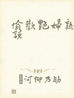 偷欢艳妇熟女小说