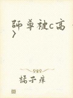 师尊被c高〈h〉