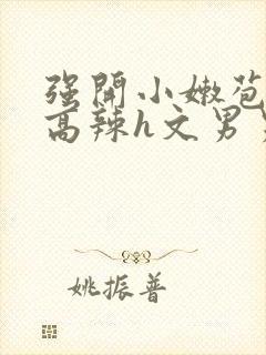 强开小嫩苞h文高辣h文男男封面