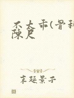 不太乖(骨科)陈尺