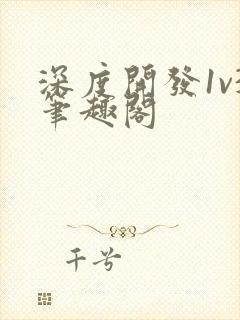 深度开发1v3笔趣阁