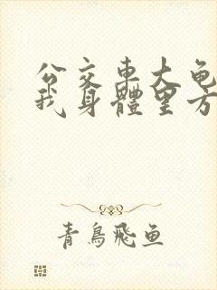 公交车大龟廷进我身体里方晴