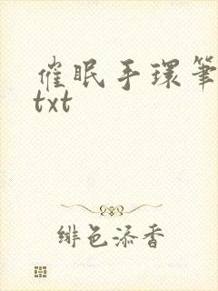 催眠手环笔趣阁txt