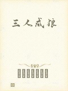 三人成狼