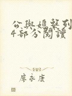 公与媳系列第54部分阅读