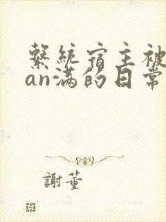 系统宿主被guan满的日常小说