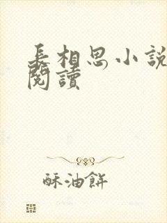 长相思小说免费阅读