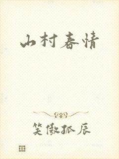 山村春情