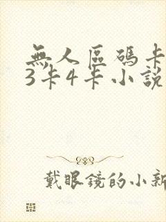 无人区码卡二卡3卡4卡小说