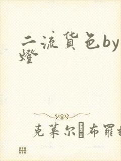 二流货色by尾灯