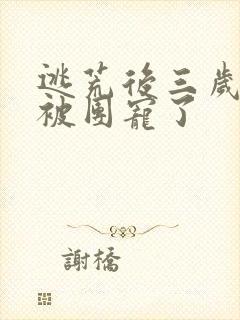 逃荒后三岁福宝被团宠了