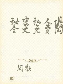 秘密私人俱乐部全文免费阅读封面