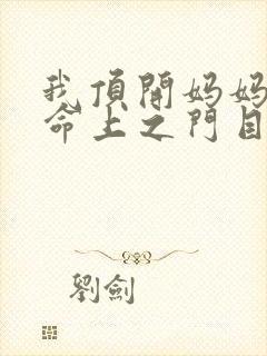 我顶开妈妈的生命上之门目录