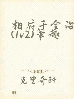 相府千金治病记(1v2)笔趣