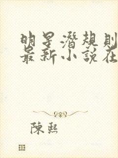 明星潜规则之皇最新小说在线阅读全文