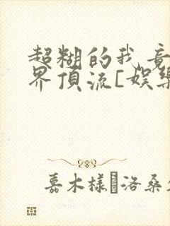 超糊的我竟是冥界顶流[娱乐圈]