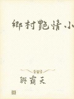 乡村艳情小说