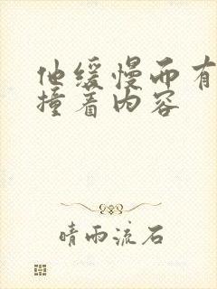 他缓慢而有力的撞着内容