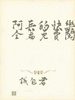 阿兵的快乐生活全篇免费阅读