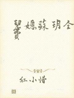 儿媳苏玥全文免费