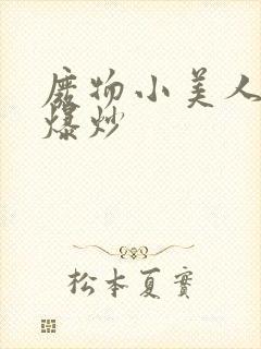 废物小美人总被爆炒