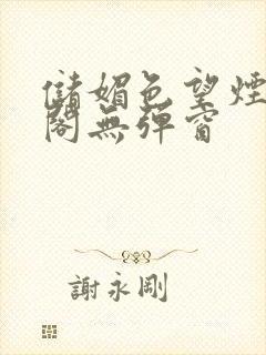 储媚色望烟笔趣阁无弹窗封面