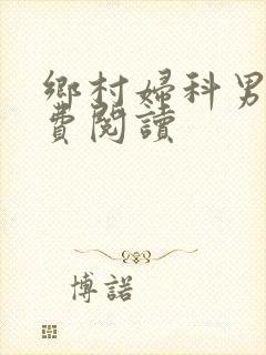 乡村妇科男医免费阅读封面