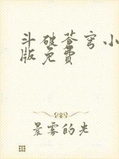 斗破苍穹小说正版免费封面