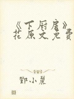 《下厨房》金银花原文免费阅读