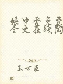 帐中香免费阅读全文在线阅笔趣