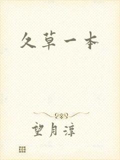 久草一本