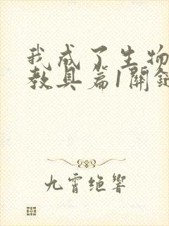 我成了生物课的教具篇1关键词