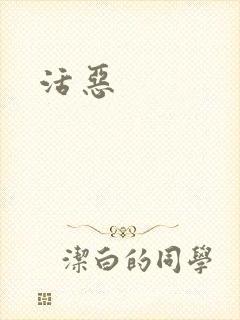活恶