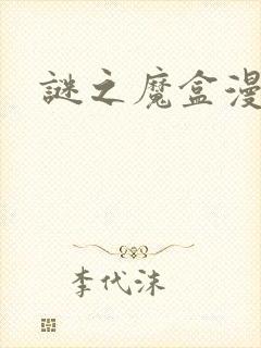 谜之魔盒漫画封面