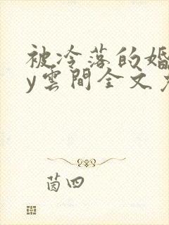 被冷落的婚姻by云间全文免费笔趣阁