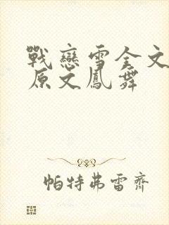 战恋雪全文阅读原文凤舞