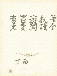 惩罚游戏笔趣阁免费阅读全文封面