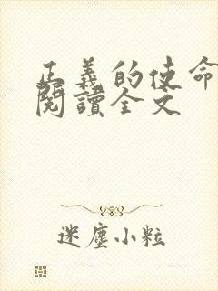 正义的使命免费阅读全文