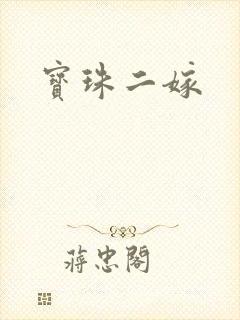 宝珠二嫁