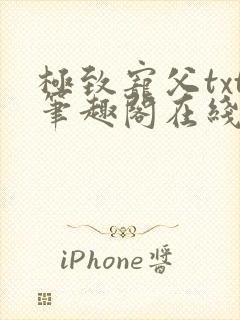 极致宠父txt笔趣阁在线阅读封面