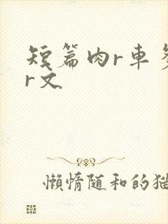 短篇肉r车多肉r文