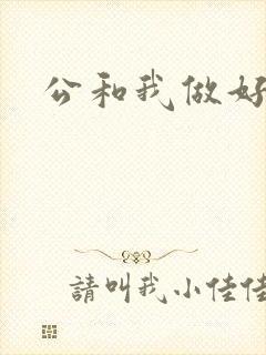 公和我做好爽